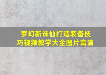 梦幻新诛仙打造装备技巧视频教学大全图片高清