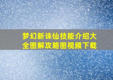 梦幻新诛仙技能介绍大全图解攻略图视频下载