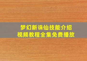 梦幻新诛仙技能介绍视频教程全集免费播放