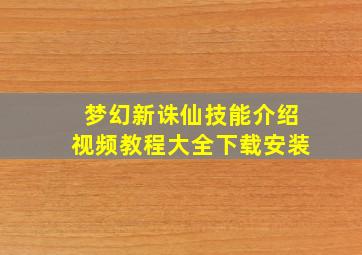 梦幻新诛仙技能介绍视频教程大全下载安装