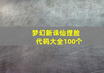 梦幻新诛仙捏脸代码大全100个