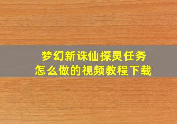 梦幻新诛仙探灵任务怎么做的视频教程下载