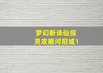 梦幻新诛仙探灵攻略河阳城1