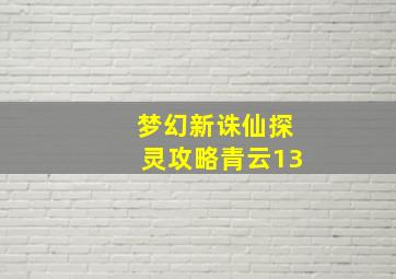 梦幻新诛仙探灵攻略青云13