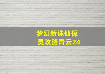 梦幻新诛仙探灵攻略青云24