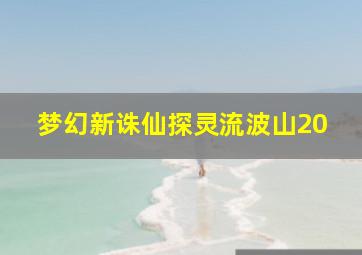 梦幻新诛仙探灵流波山20