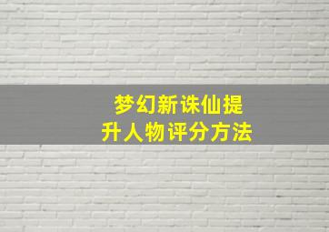 梦幻新诛仙提升人物评分方法