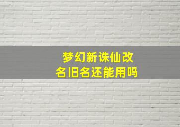 梦幻新诛仙改名旧名还能用吗