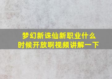 梦幻新诛仙新职业什么时候开放啊视频讲解一下