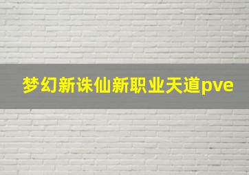 梦幻新诛仙新职业天道pve