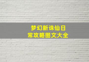 梦幻新诛仙日常攻略图文大全