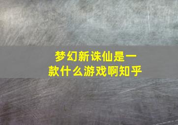 梦幻新诛仙是一款什么游戏啊知乎