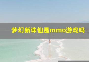 梦幻新诛仙是mmo游戏吗