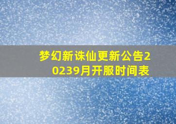 梦幻新诛仙更新公告20239月开服时间表