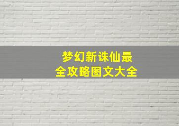 梦幻新诛仙最全攻略图文大全