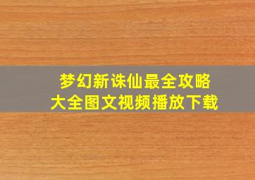 梦幻新诛仙最全攻略大全图文视频播放下载