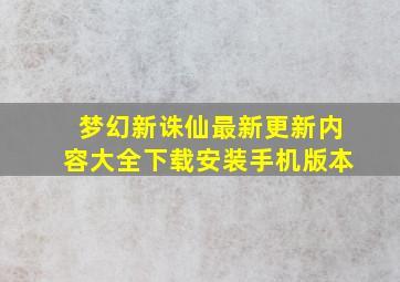 梦幻新诛仙最新更新内容大全下载安装手机版本