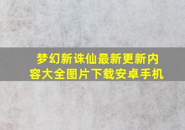 梦幻新诛仙最新更新内容大全图片下载安卓手机