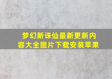 梦幻新诛仙最新更新内容大全图片下载安装苹果