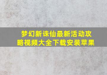 梦幻新诛仙最新活动攻略视频大全下载安装苹果