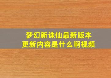 梦幻新诛仙最新版本更新内容是什么啊视频