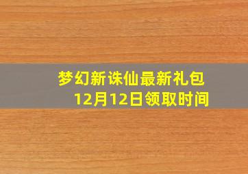 梦幻新诛仙最新礼包12月12日领取时间