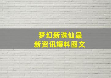 梦幻新诛仙最新资讯爆料图文