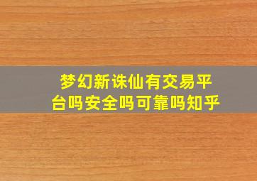 梦幻新诛仙有交易平台吗安全吗可靠吗知乎