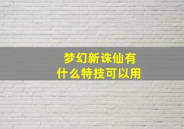 梦幻新诛仙有什么特技可以用