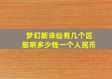 梦幻新诛仙有几个区服啊多少钱一个人民币