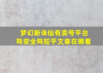 梦幻新诛仙有卖号平台吗安全吗知乎文章在哪看