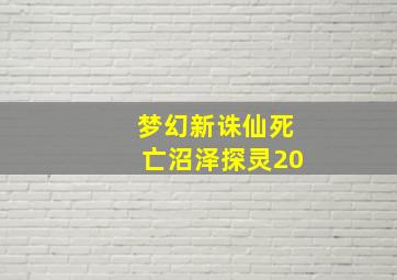 梦幻新诛仙死亡沼泽探灵20