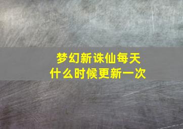 梦幻新诛仙每天什么时候更新一次