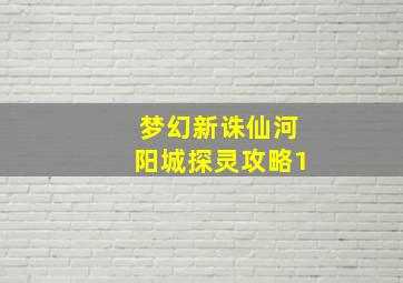 梦幻新诛仙河阳城探灵攻略1