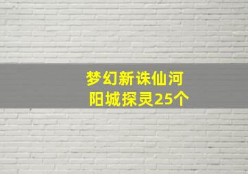 梦幻新诛仙河阳城探灵25个