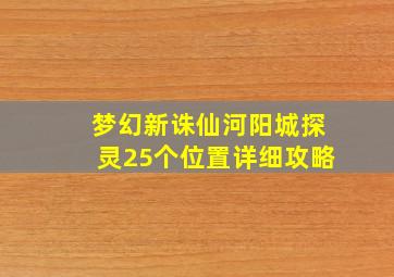 梦幻新诛仙河阳城探灵25个位置详细攻略