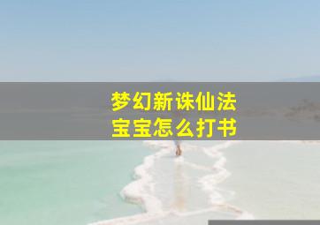 梦幻新诛仙法宝宝怎么打书