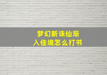 梦幻新诛仙渐入佳境怎么打书