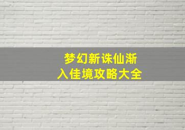 梦幻新诛仙渐入佳境攻略大全