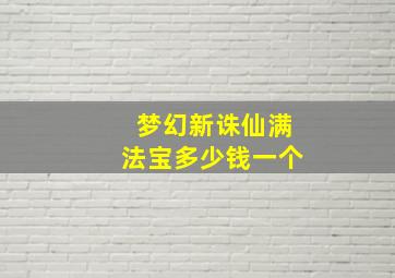 梦幻新诛仙满法宝多少钱一个