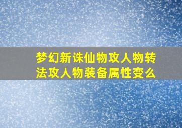 梦幻新诛仙物攻人物转法攻人物装备属性变么