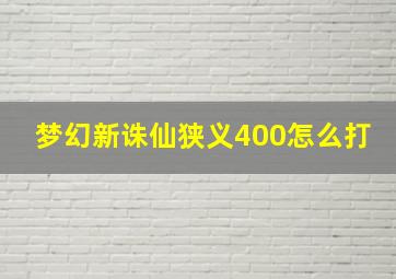 梦幻新诛仙狭义400怎么打