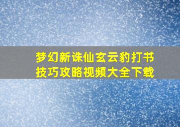 梦幻新诛仙玄云豹打书技巧攻略视频大全下载