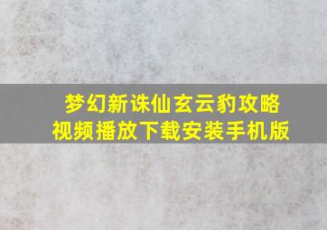 梦幻新诛仙玄云豹攻略视频播放下载安装手机版