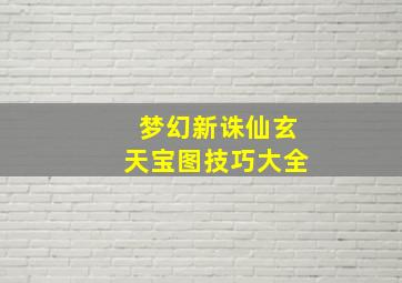 梦幻新诛仙玄天宝图技巧大全