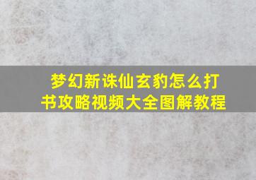 梦幻新诛仙玄豹怎么打书攻略视频大全图解教程