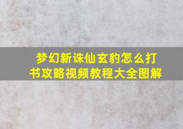 梦幻新诛仙玄豹怎么打书攻略视频教程大全图解