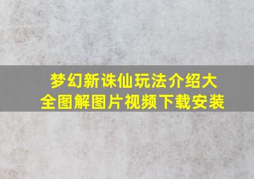 梦幻新诛仙玩法介绍大全图解图片视频下载安装