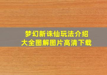 梦幻新诛仙玩法介绍大全图解图片高清下载