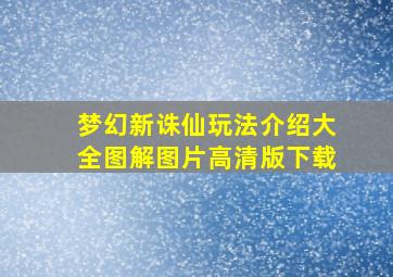 梦幻新诛仙玩法介绍大全图解图片高清版下载